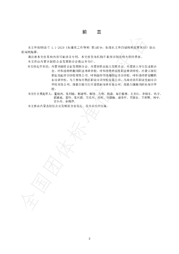 T/NMGCTQYFZLHH 004-2024 标准预览