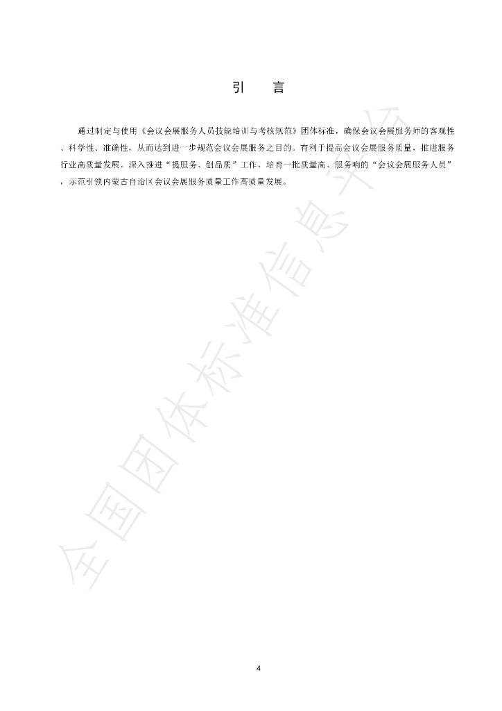 T/NMGCTQYFZLHH 004-2024 标准预览