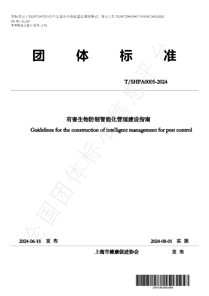 T/SHPA 0005-2024 标准预览