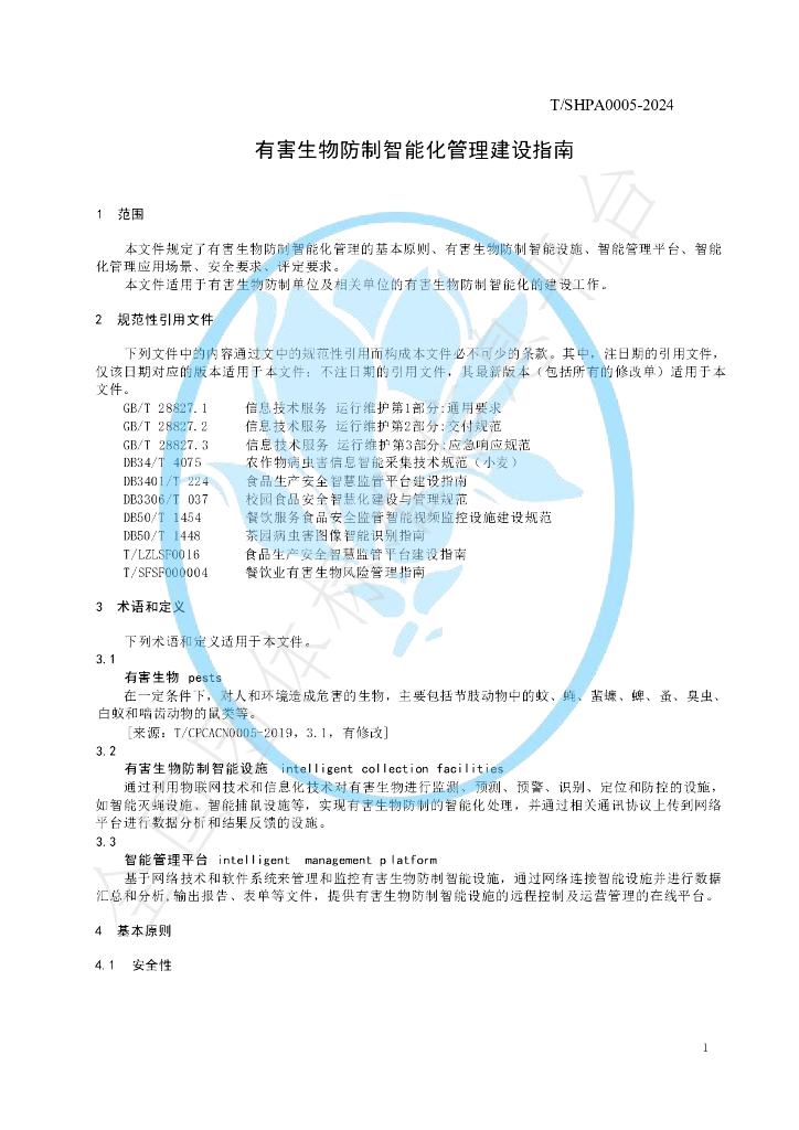 T/SHPA 0005-2024 标准预览