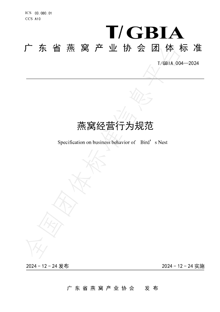 T/GBIA 004-2024 标准预览
