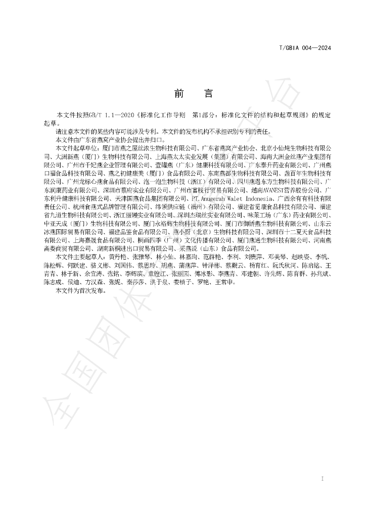 T/GBIA 004-2024 标准预览