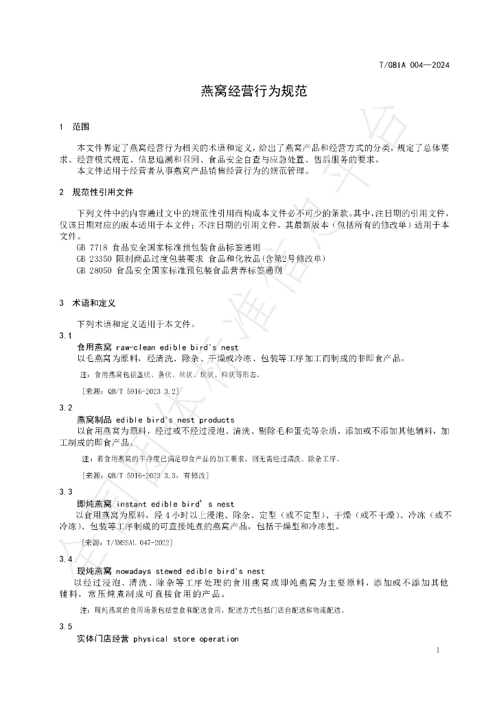 T/GBIA 004-2024 标准预览