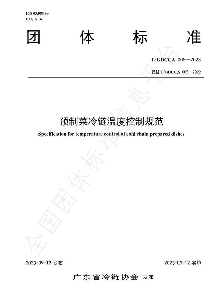 T/GDCCA 005-2023 标准预览