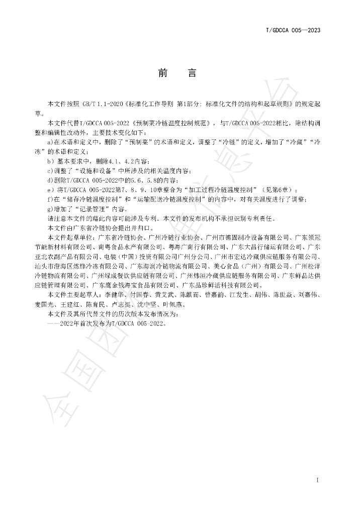 T/GDCCA 005-2023 标准预览