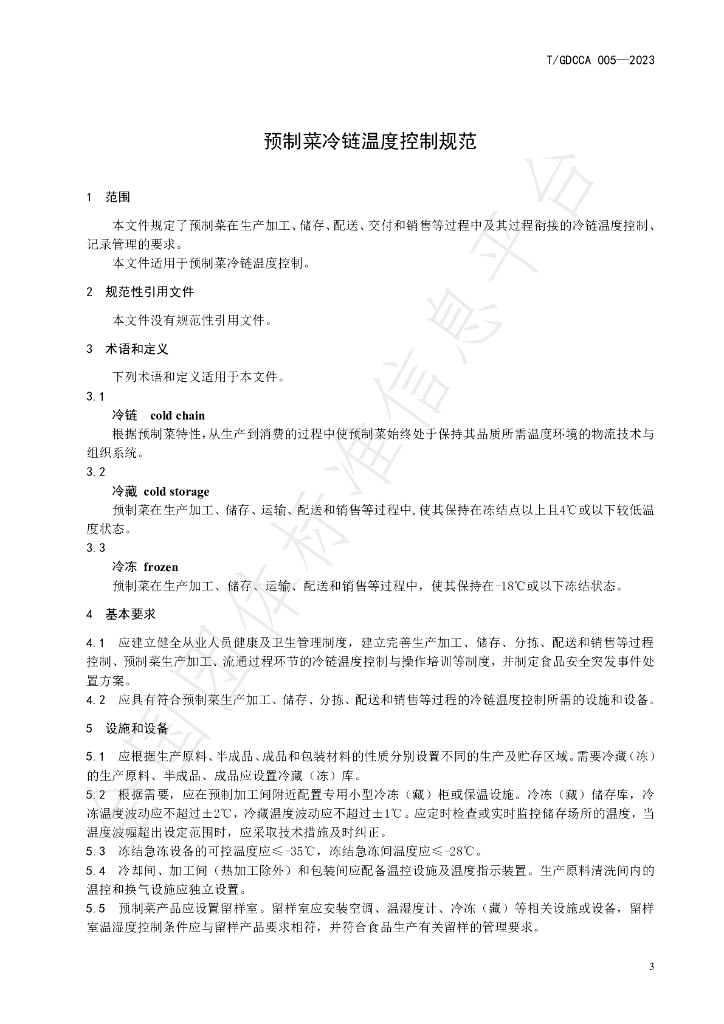 T/GDCCA 005-2023 标准预览