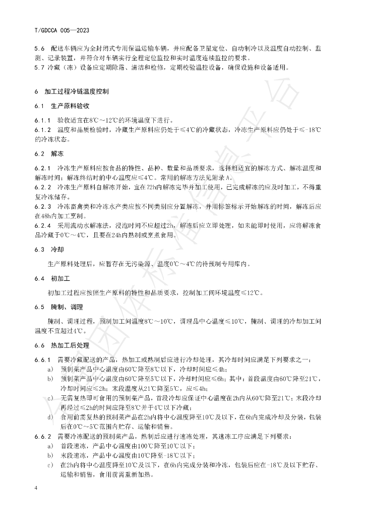 T/GDCCA 005-2023 标准预览