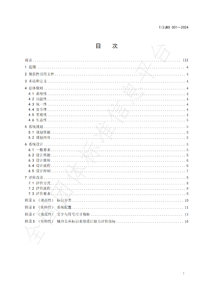 T/ZJBS 001-2024 标准预览