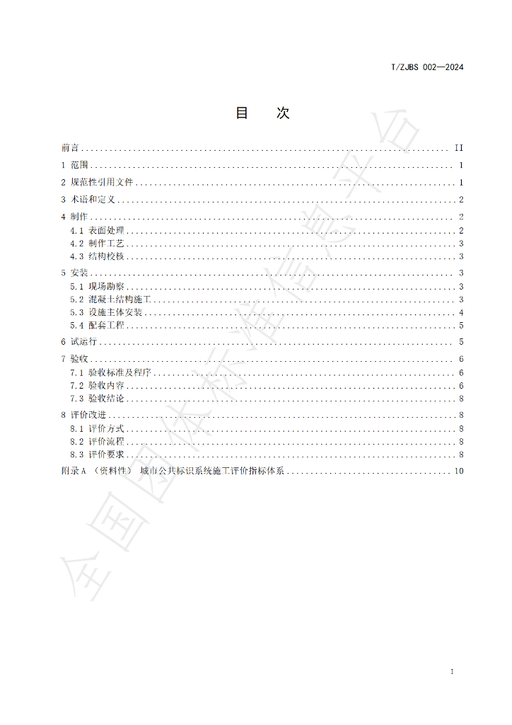T/ZJBS 002-2024 标准预览