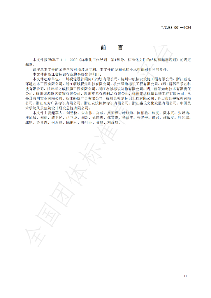 T/ZJBS 001-2024 标准预览