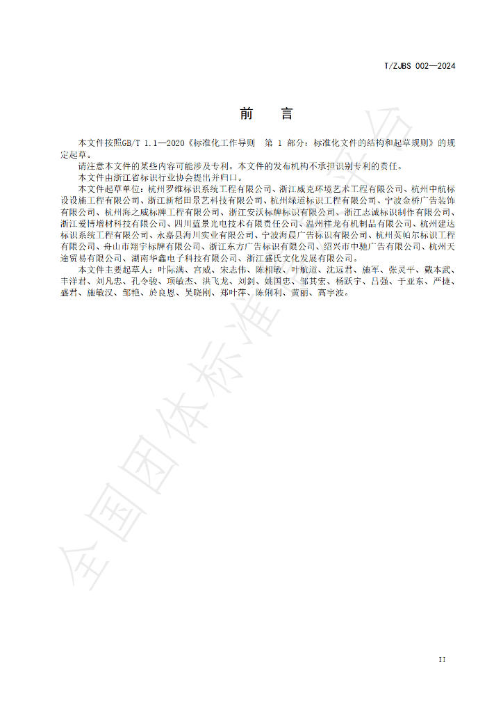 T/ZJBS 002-2024 标准预览