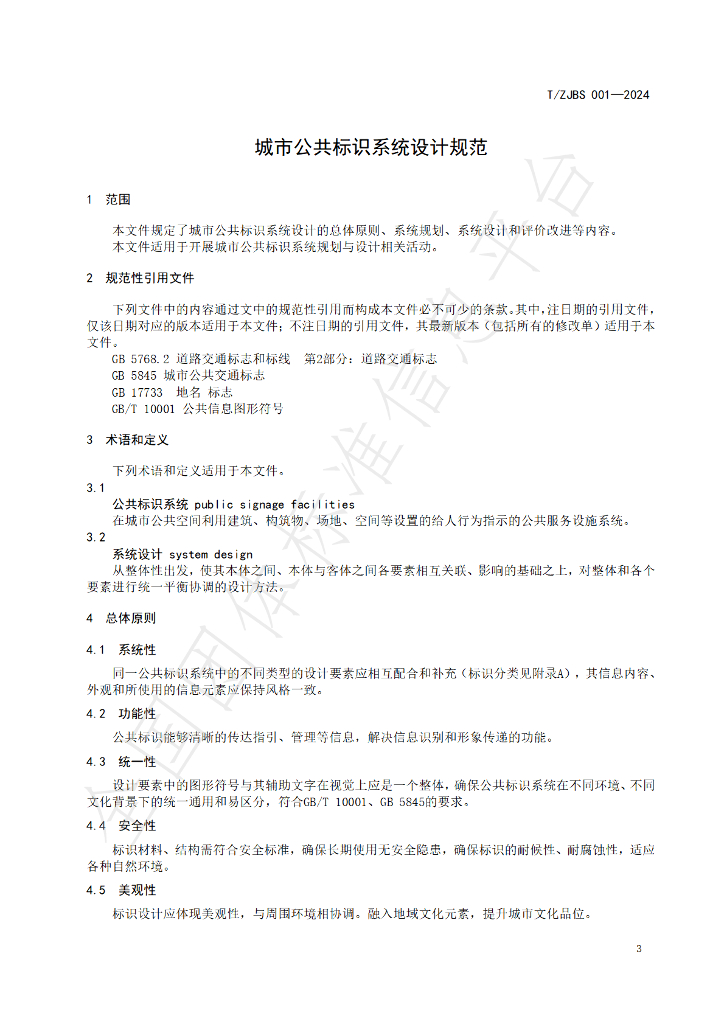 T/ZJBS 001-2024 标准预览