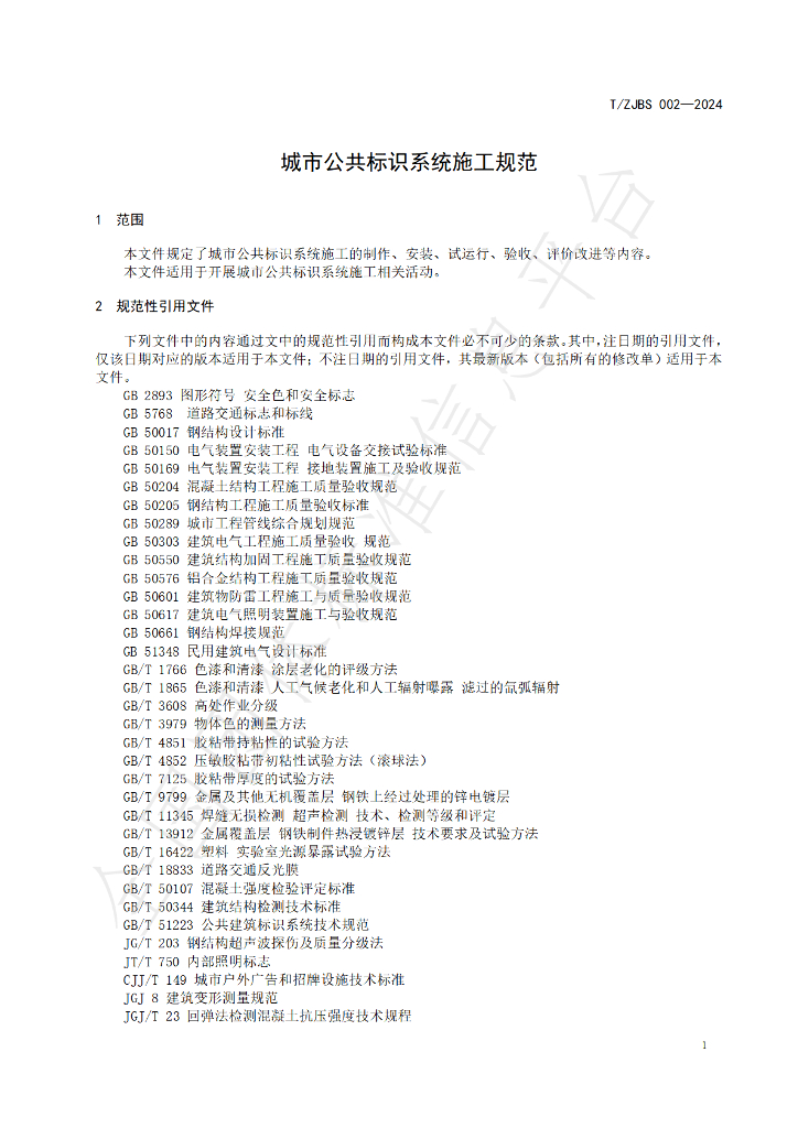T/ZJBS 002-2024 标准预览