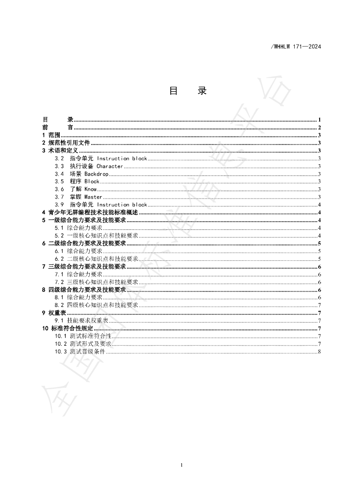 T/WHHLW 172-2024 标准预览