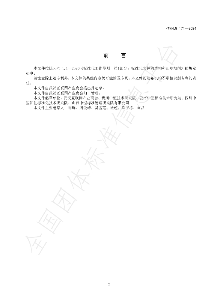 T/WHHLW 172-2024 标准预览