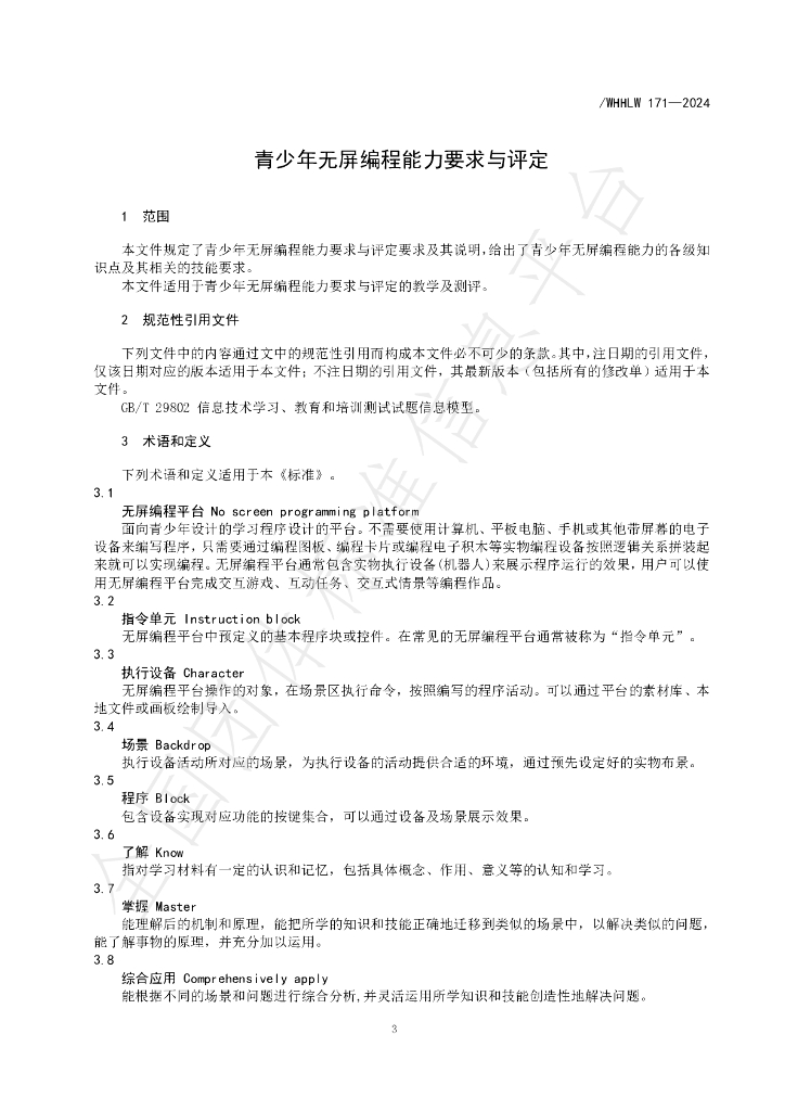 T/WHHLW 172-2024 标准预览