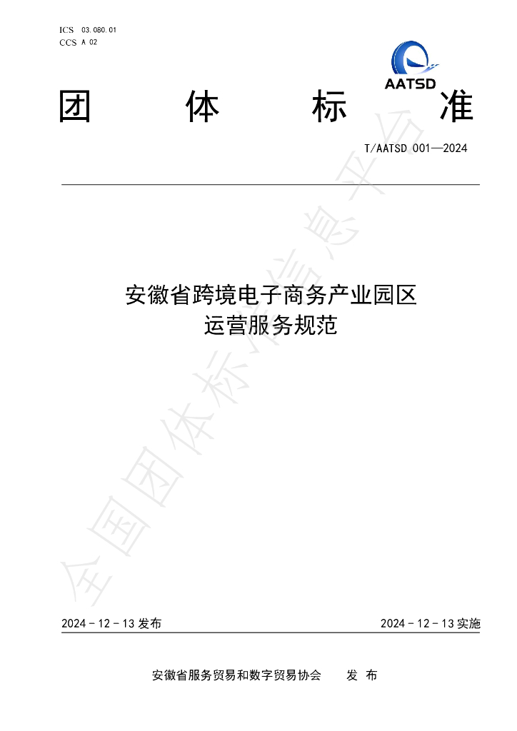 T/AATSD 001-2024 标准预览