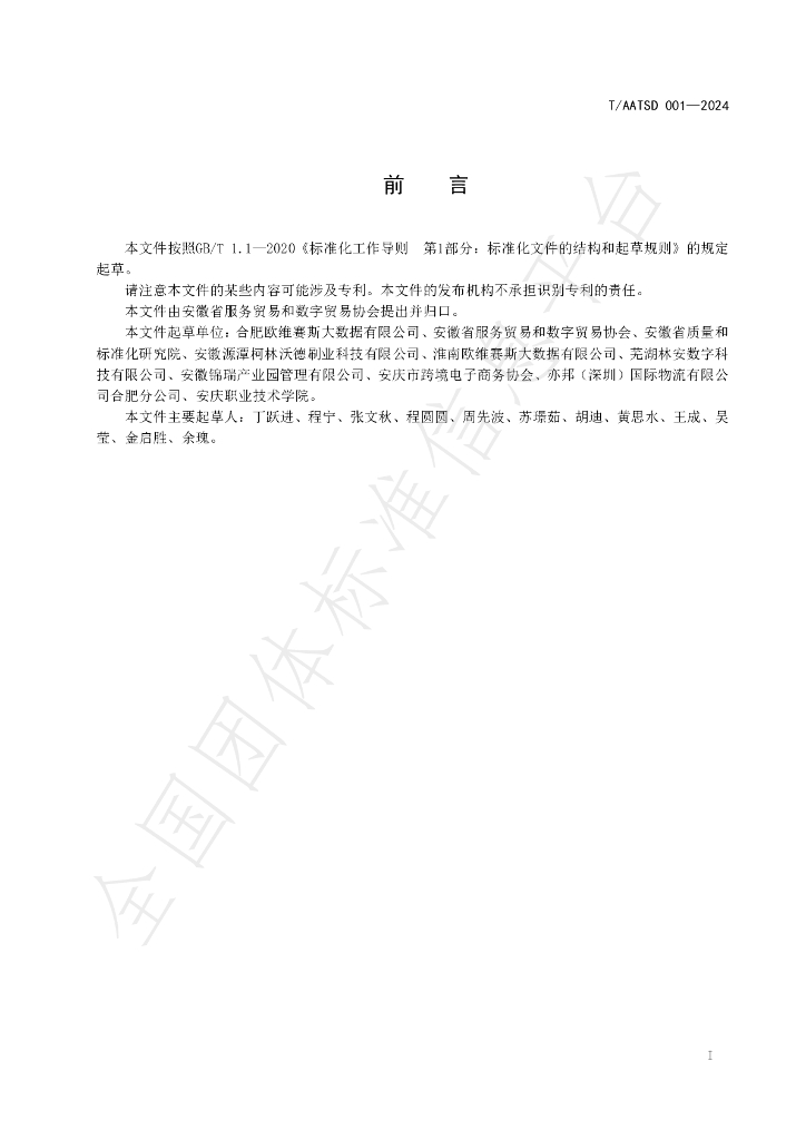 T/AATSD 001-2024 标准预览