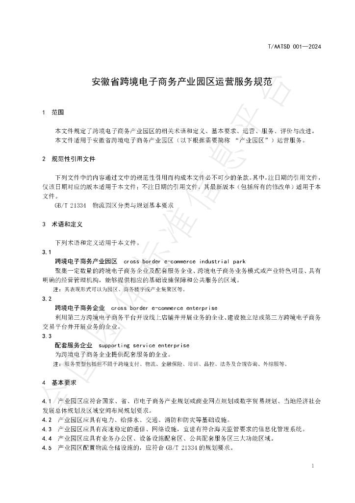T/AATSD 001-2024 标准预览