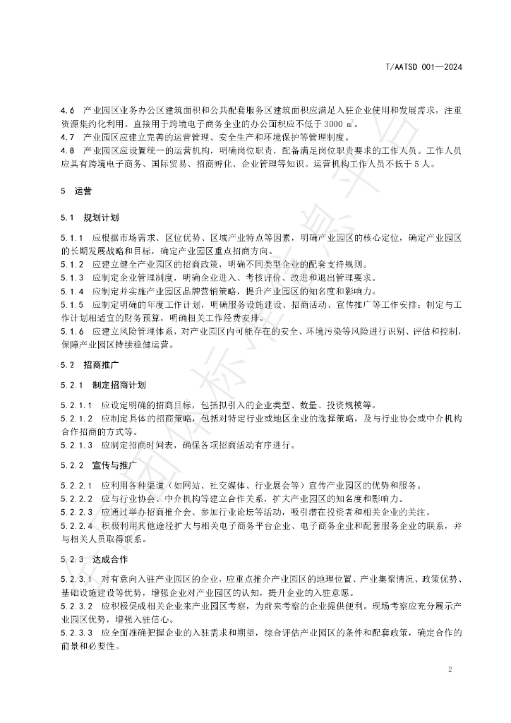 T/AATSD 001-2024 标准预览
