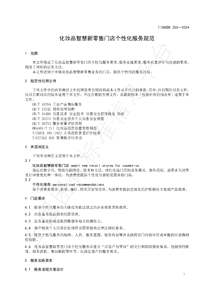 T/CAGDE 255-2024 标准预览