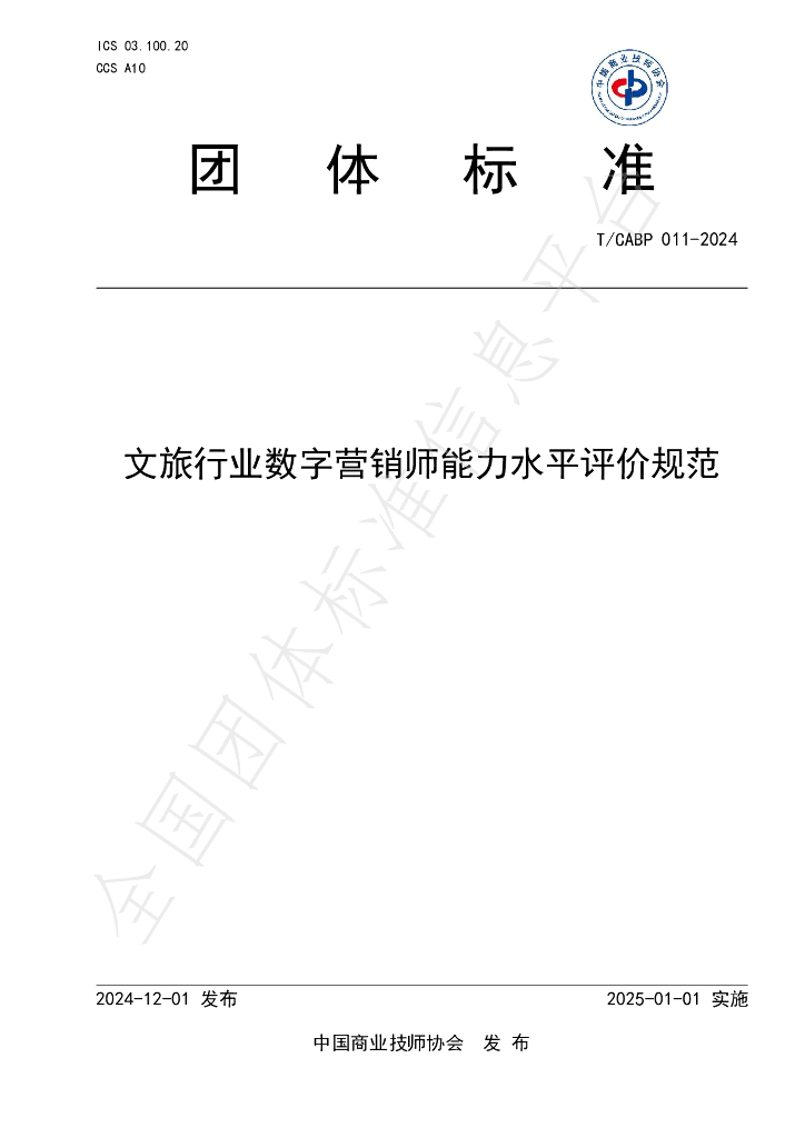 T/CABP 011-2024 标准预览
