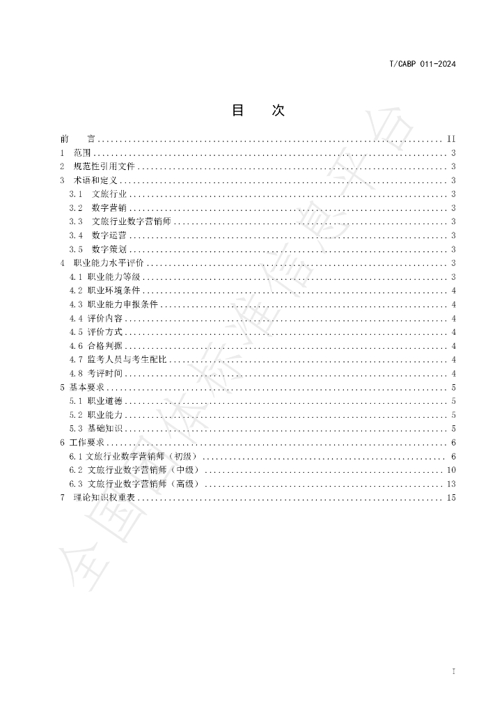 T/CABP 011-2024 标准预览