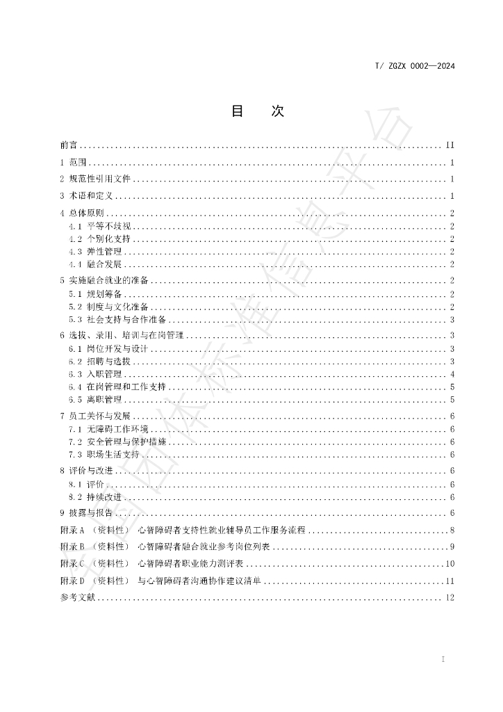 T/ZGZX 0002-2024 标准预览
