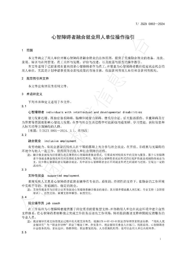 T/ZGZX 0002-2024 标准预览