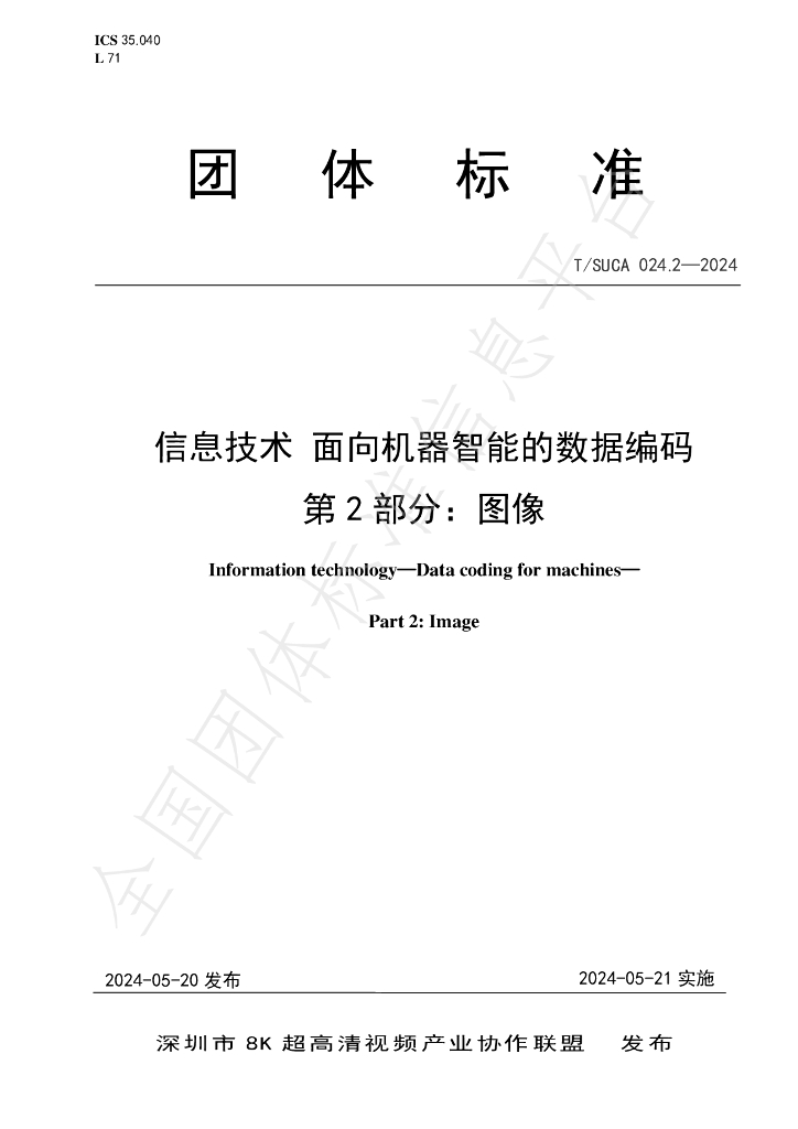 T/SUCA 024.2-2024 标准预览