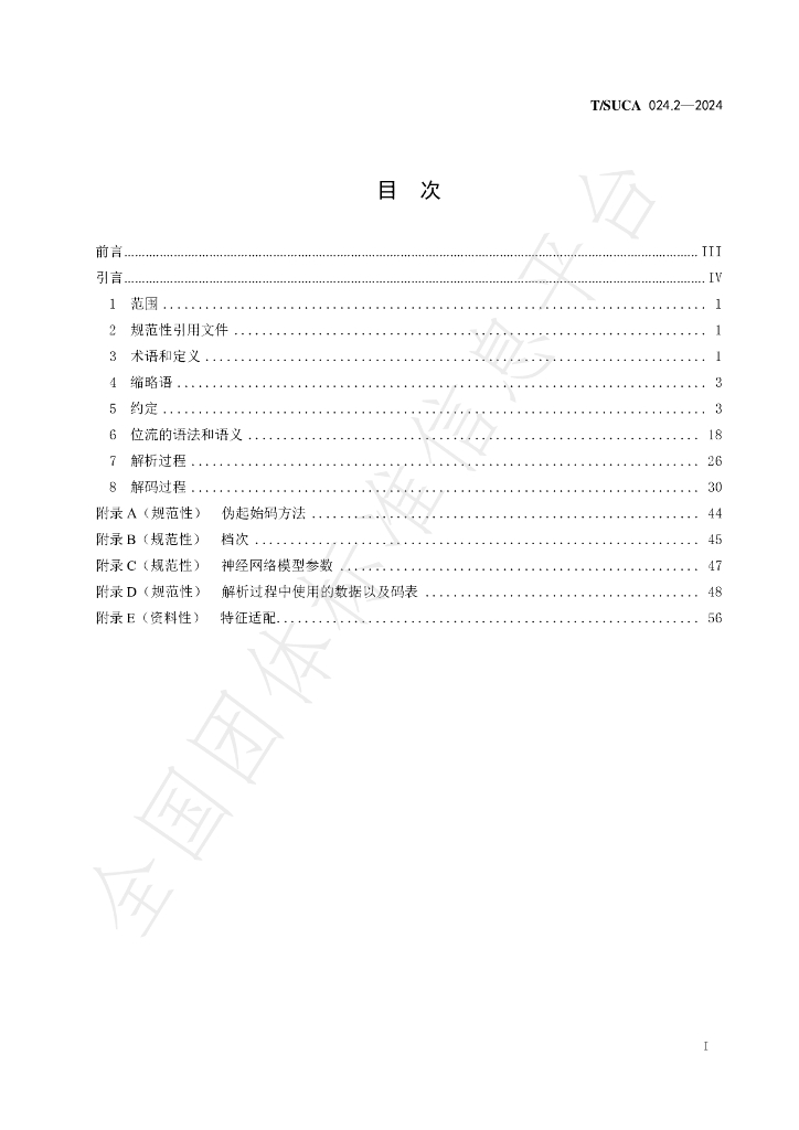 T/SUCA 024.2-2024 标准预览