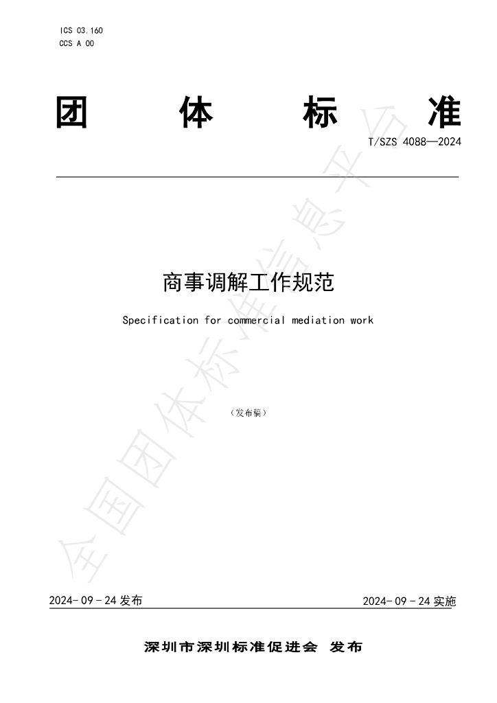 T/SZS 4088-2024 标准预览