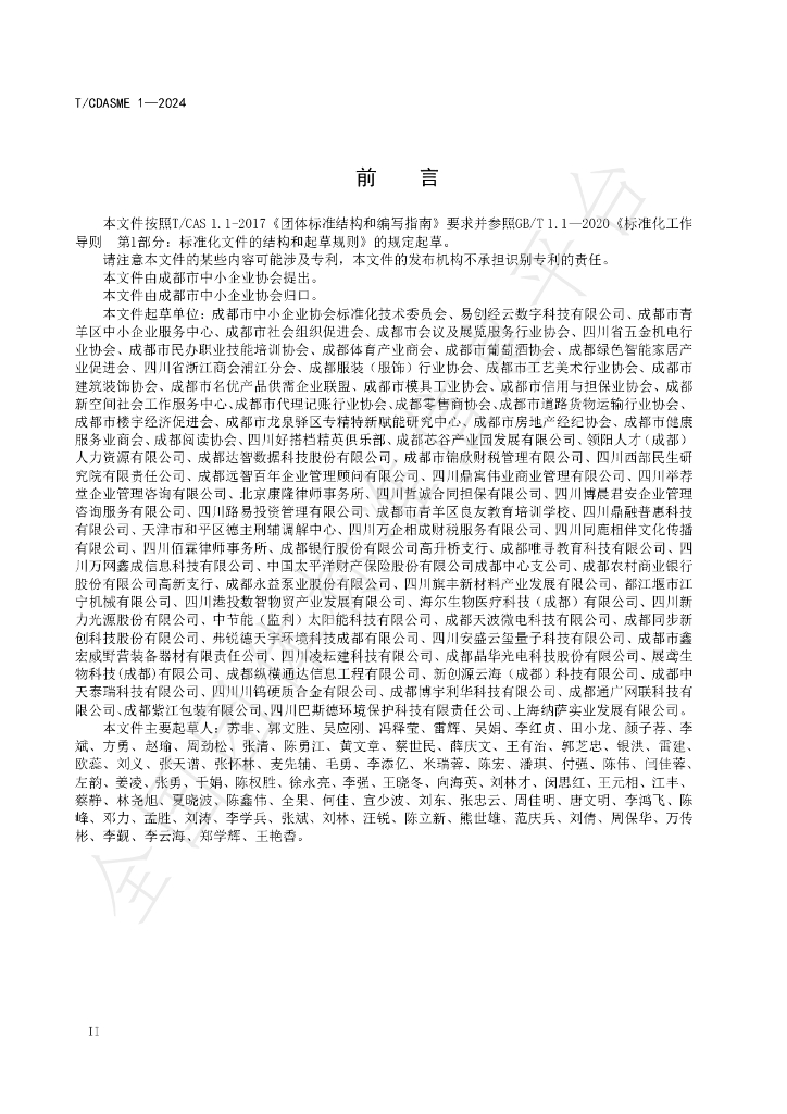 T/CDASME 1-2024 标准预览