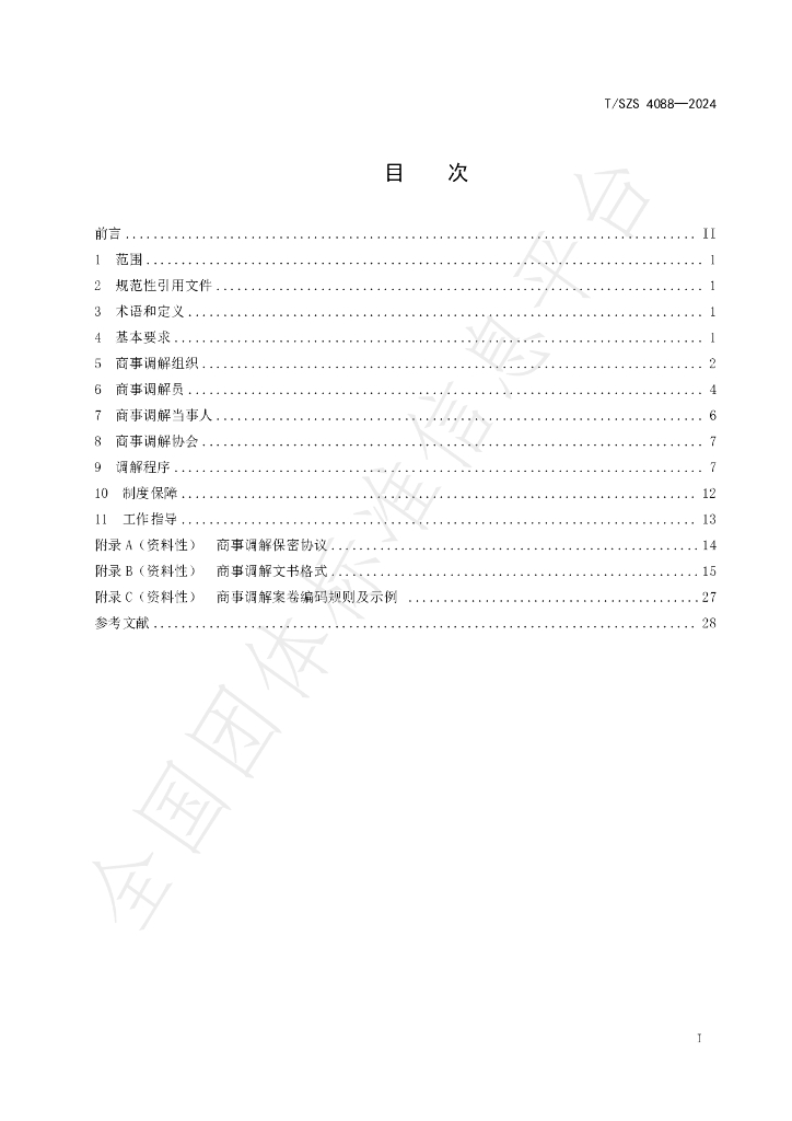 T/SZS 4088-2024 标准预览