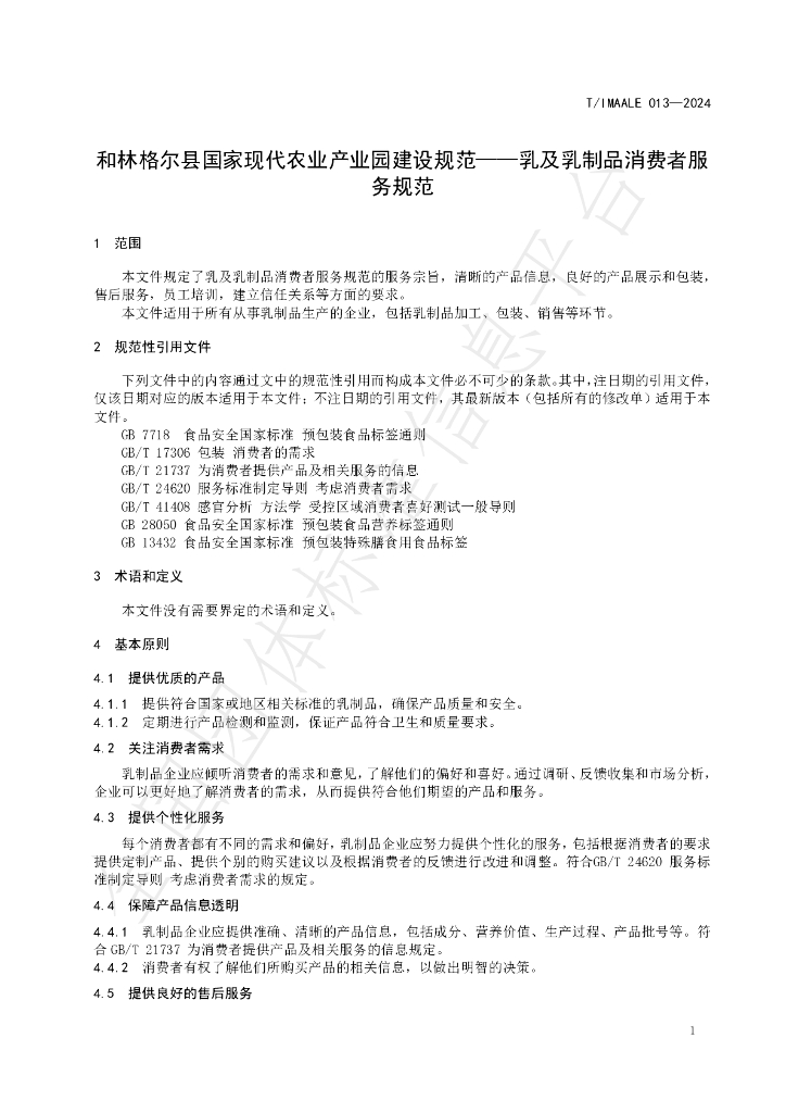 T/IMAALE 013-2024 标准预览