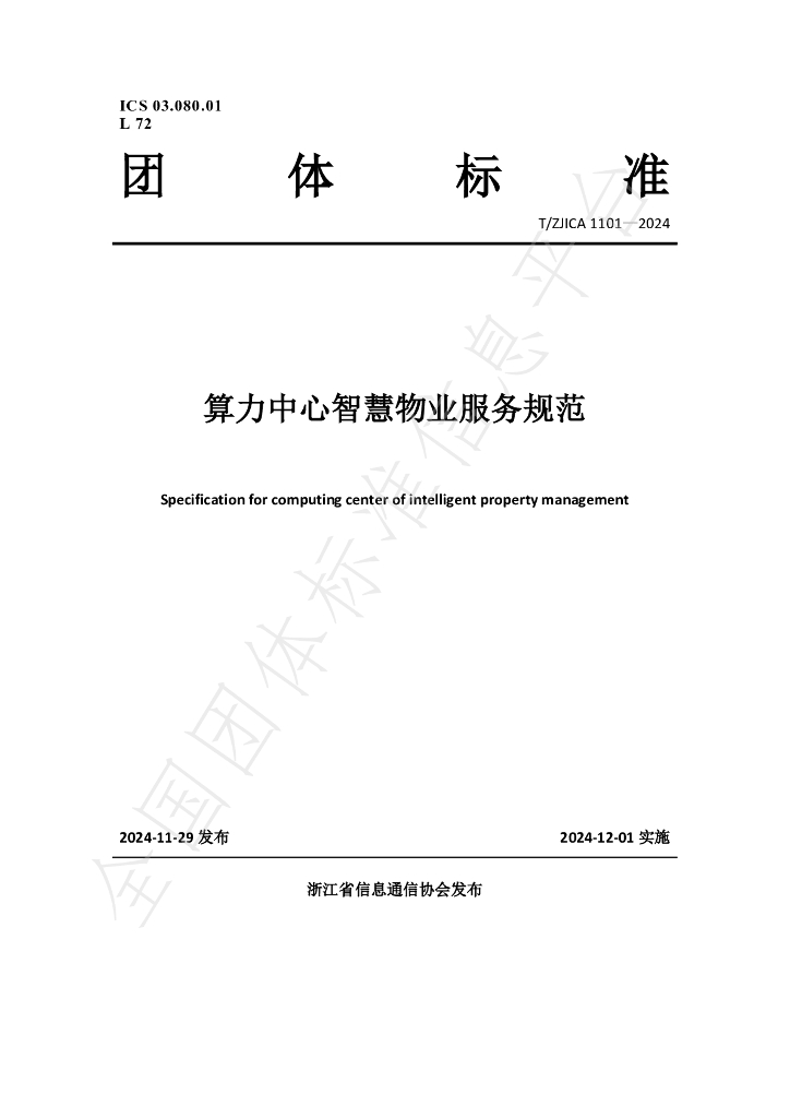 T/ZJICA 1101-2024 标准预览