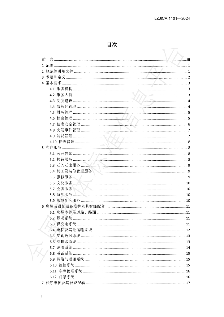 T/ZJICA 1101-2024 标准预览