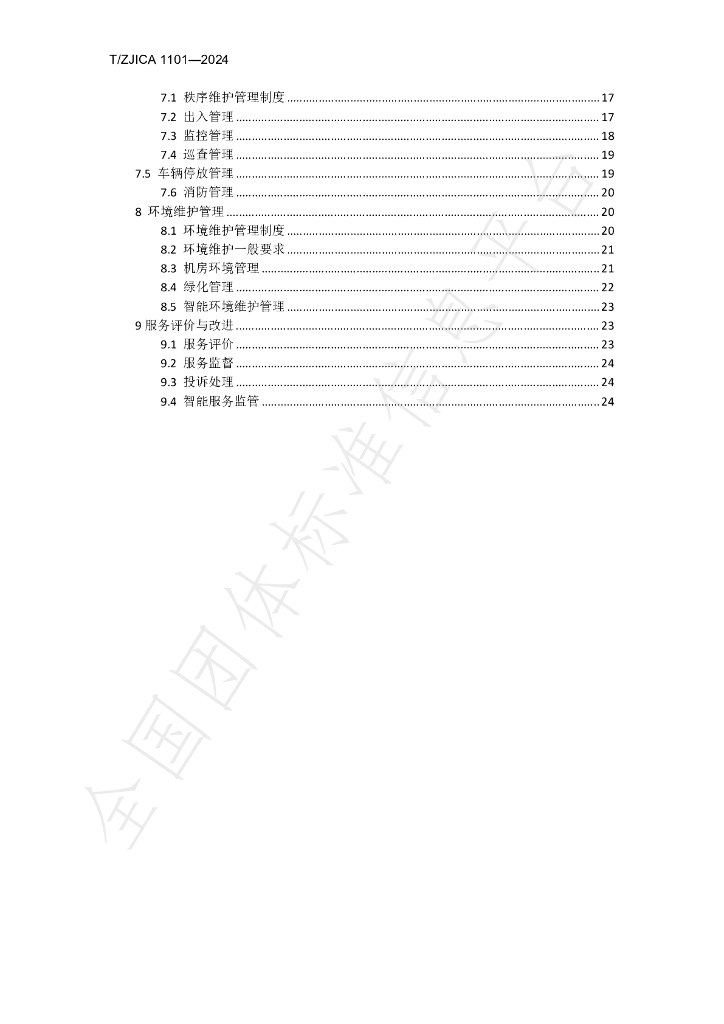 T/ZJICA 1101-2024 标准预览