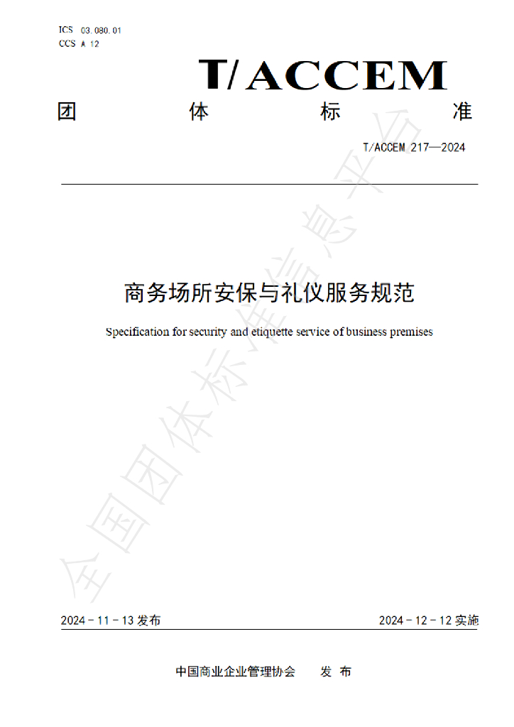 T/ACCEM 217-2024 标准预览
