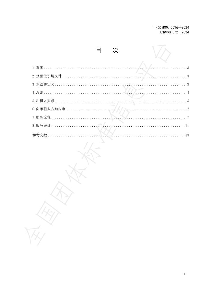 T/GDMDMA 0036-2024 标准预览