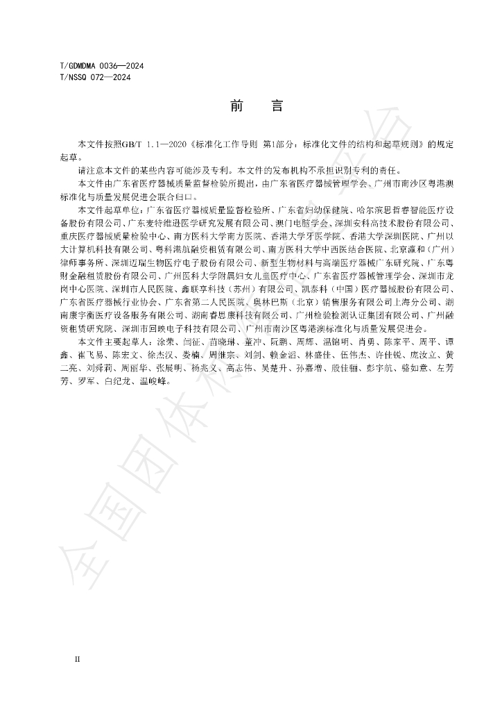 T/GDMDMA 0036-2024 标准预览