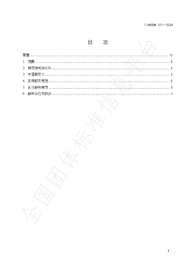 T/ACCEM 217-2024 标准预览
