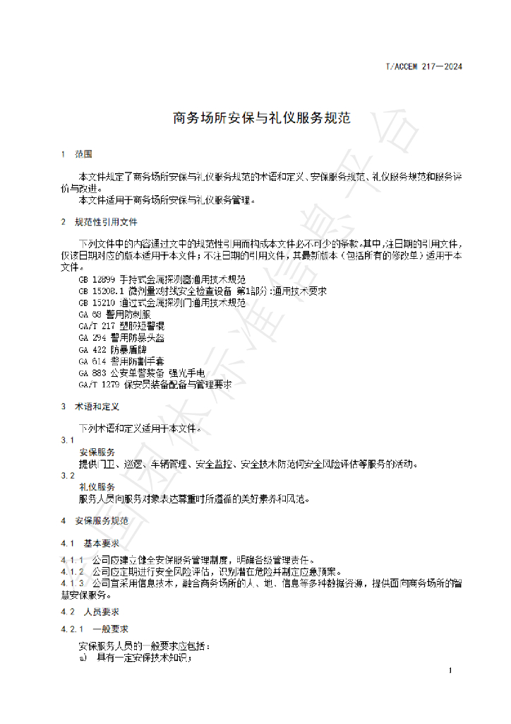 T/ACCEM 217-2024 标准预览