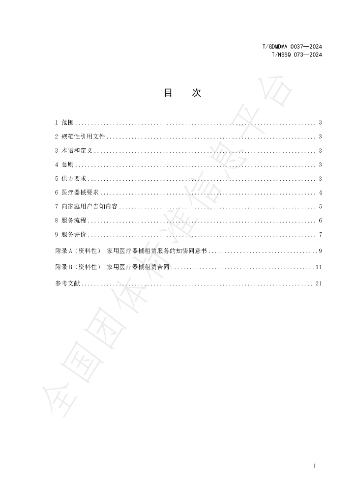 T/GDMDMA 0037-2024 标准预览