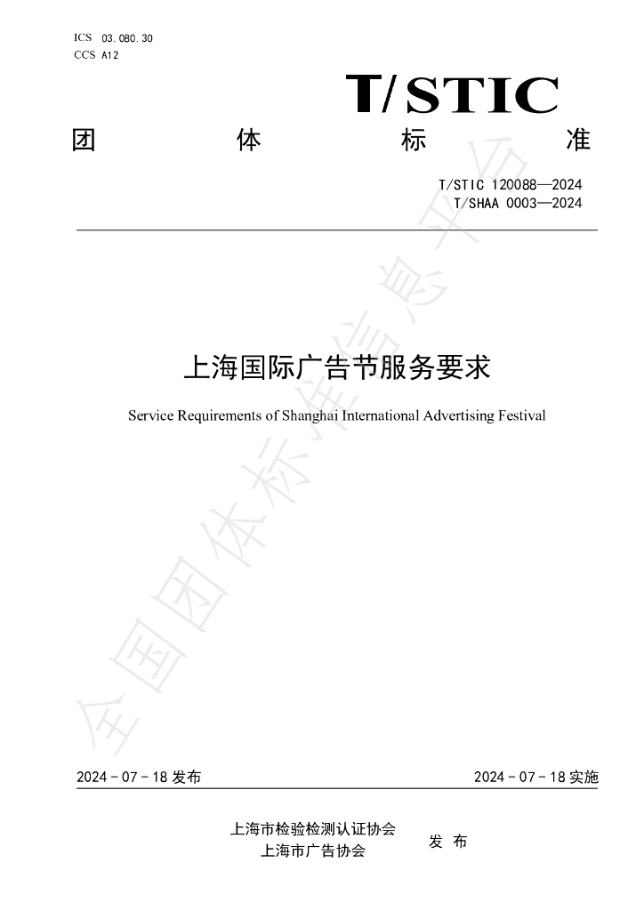 T/SHAA 0003-2024 标准预览