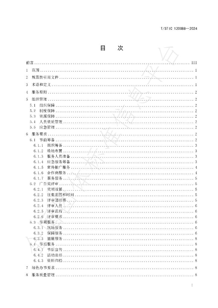 T/SHAA 0003-2024 标准预览