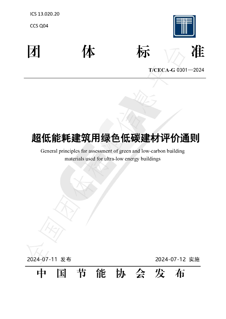 T/CECA-G 0301-2024 标准预览