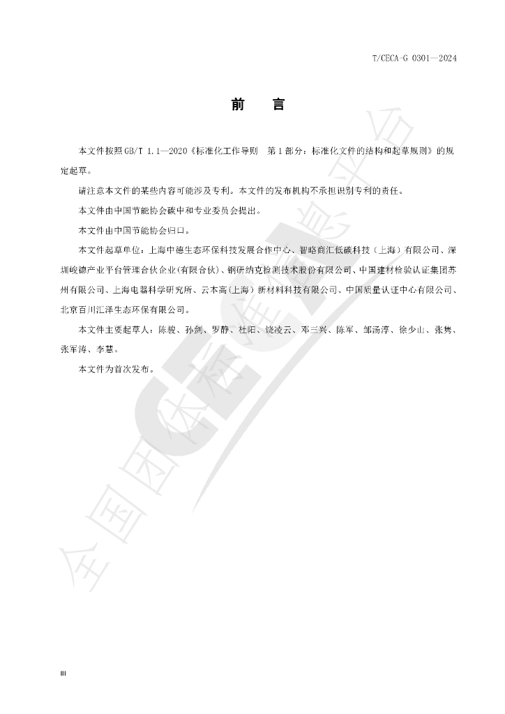 T/CECA-G 0301-2024 标准预览