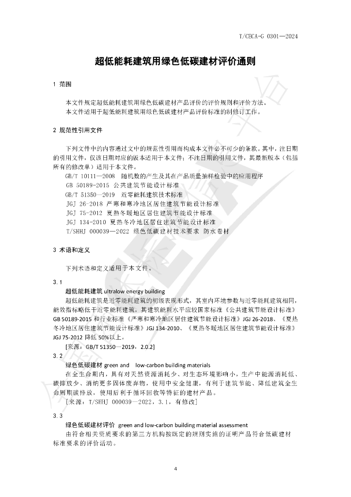 T/CECA-G 0301-2024 标准预览