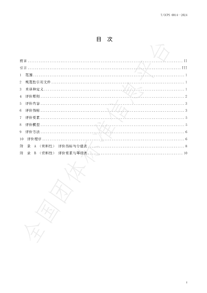 T/CCPS 0014-2024 标准预览